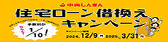 住宅ローン乗り換えキャンペーン