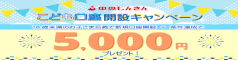 こども口座開設キャンペーン