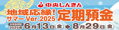 サマーVer.定期預金
