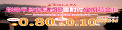 能能登半島復興応援寄附付定期積金Ⅲ