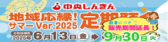 サマーVer.定期預金